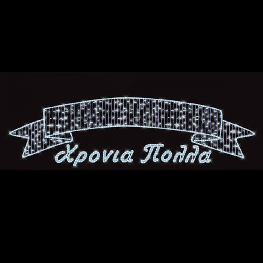 Επαγγελματικό σχέδιο γιρλάντα από αλουμίνιο Χρόνια Πολλά με κορδέλα με φωτοσωλήνα και Led λαμπάκια σε ψυχρό λευκό φως Ip65 600x130 εκ