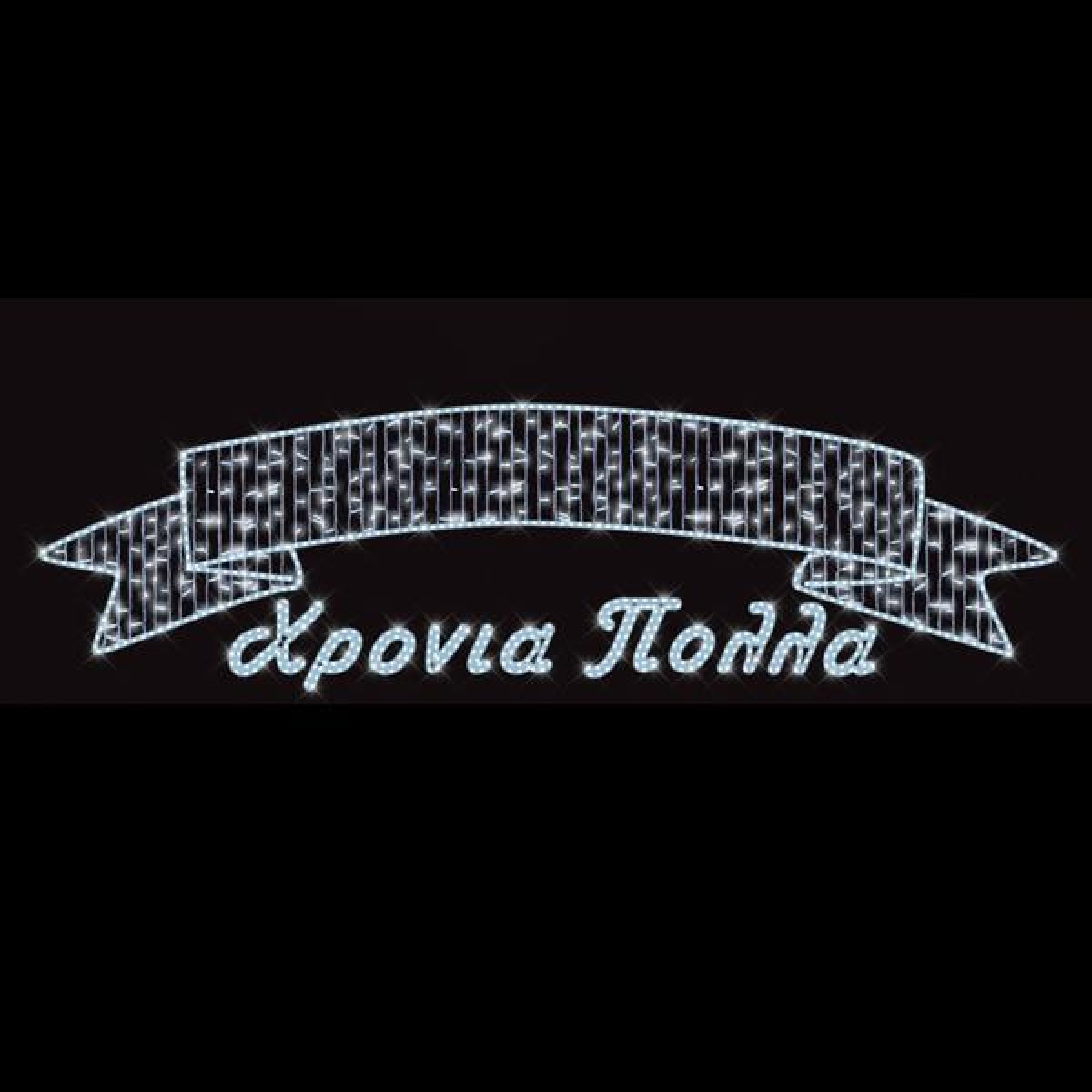 Επαγγελματικό σχέδιο γιρλάντα από αλουμίνιο Χρόνια Πολλά με κορδέλα με φωτοσωλήνα και Led λαμπάκια σε ψυχρό λευκό φως Ip65 600x130 εκ